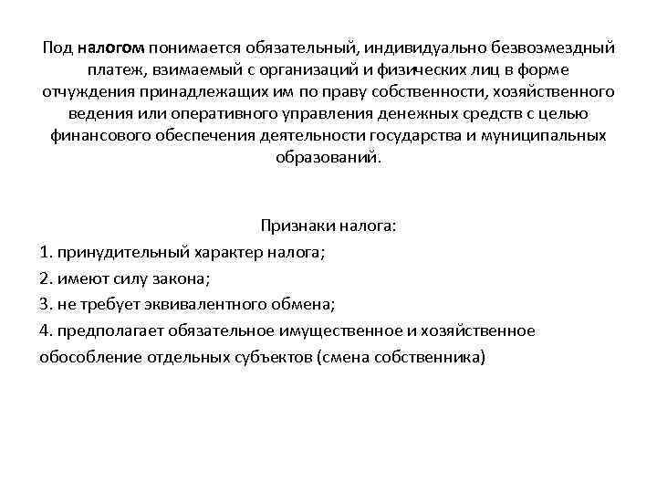 Под налогом понимается обязательный, индивидуально безвозмездный платеж, взимаемый с организаций и физических лиц в