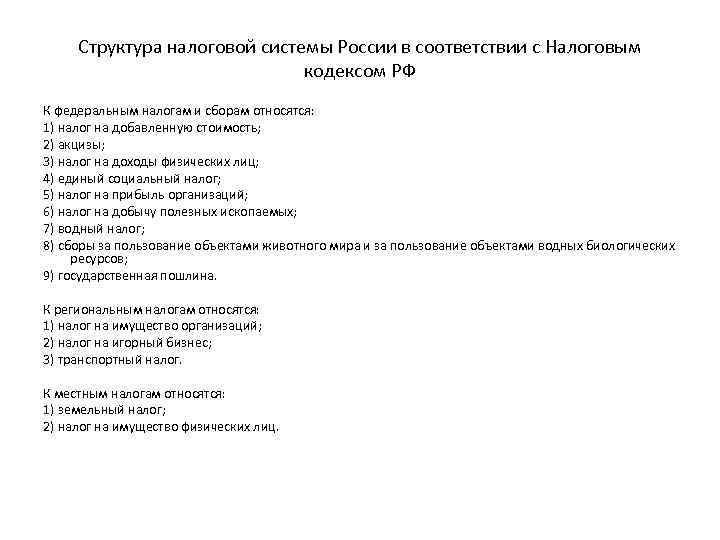 Структура налоговой системы России в соответствии с Налоговым кодексом РФ К федеральным налогам и