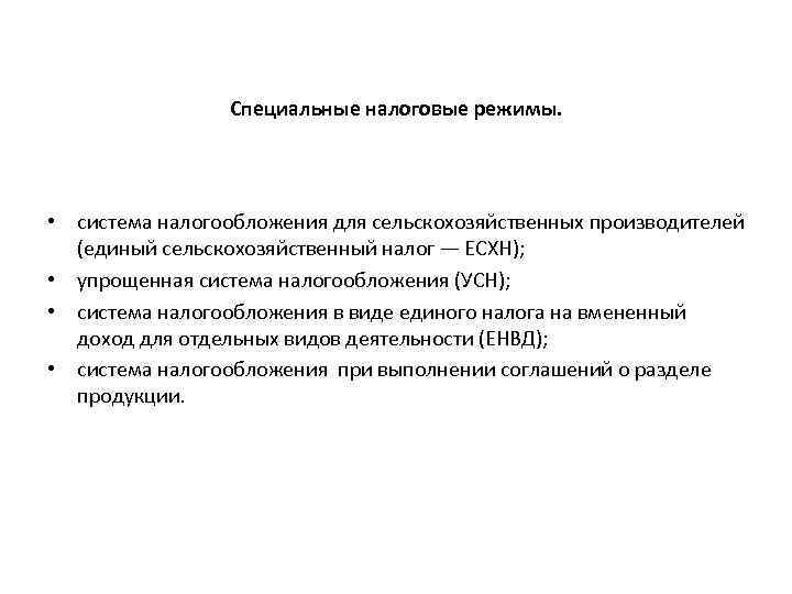 Специальные налоговые режимы. • система налогообложения для сельскохозяйственных производителей (единый сельскохозяйственный налог — ЕСХН);
