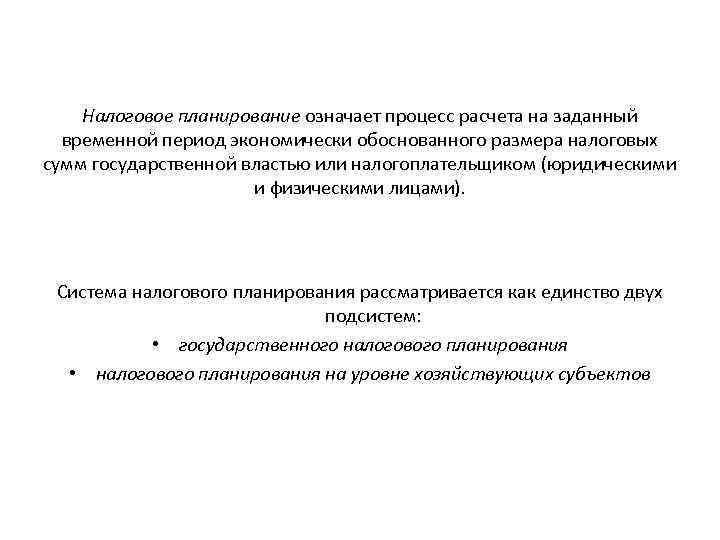 Налоговое планирование означает процесс расчета на заданный временной период экономически обоснованного размера налоговых сумм