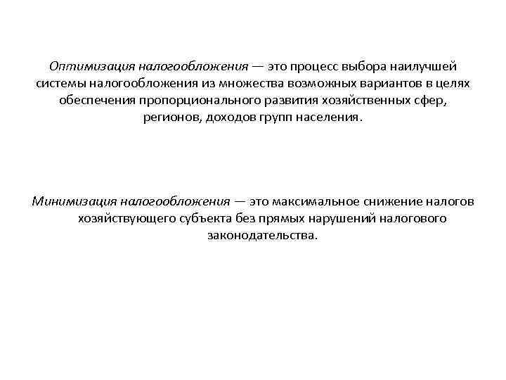 Оптимизация налогообложения — это процесс выбора наилучшей системы налогообложения из множества возможных вариантов в