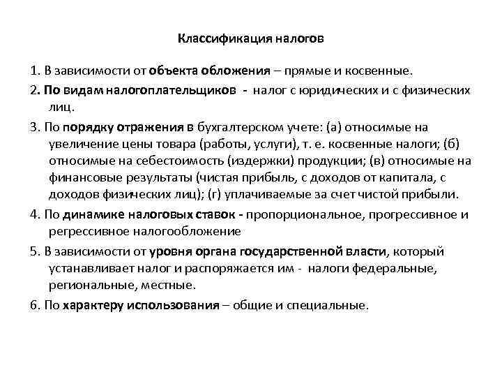 Классификация налогов 1. В зависимости от объекта обложения – прямые и косвенные. 2. По