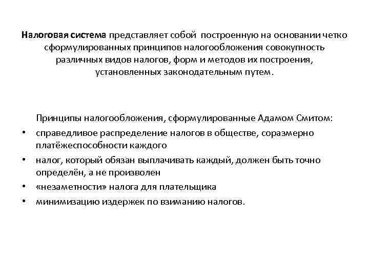 Налоговая система представляет собой построенную на основании четко сформулированных принципов налогообложения совокупность различных видов