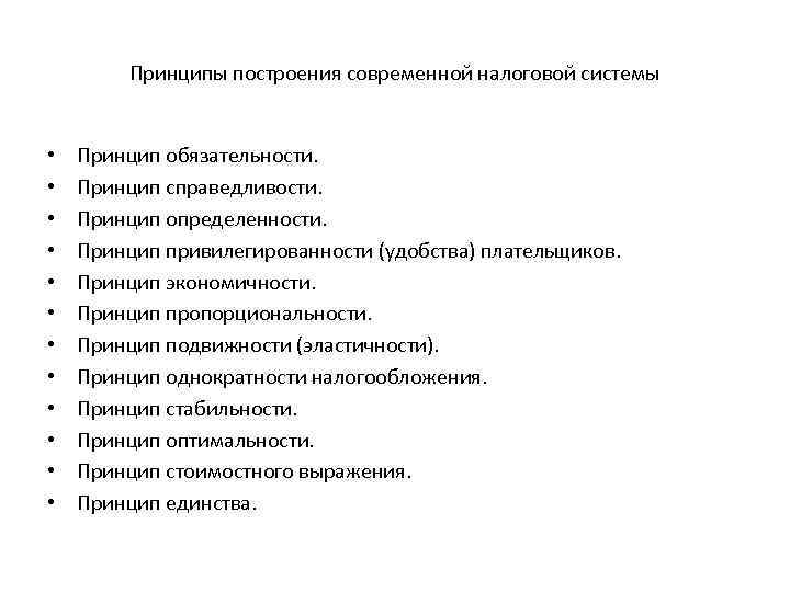 Принципы построения современной налоговой системы • • • Принцип обязательности. Принцип справедливости. Принцип определенности.