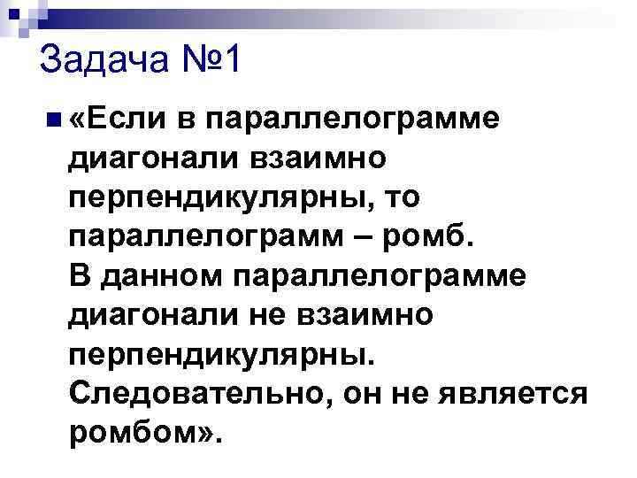 Задача № 1 n «Если в параллелограмме диагонали взаимно перпендикулярны, то параллелограмм – ромб.