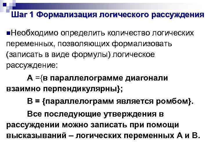 Шаг 1 Формализация логического рассуждения n. Необходимо определить количество логических переменных, позволяющих формализовать (записать