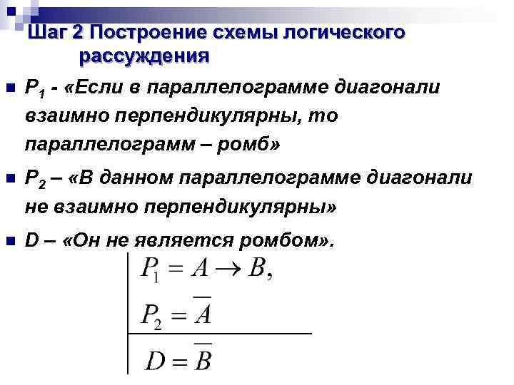 n Шаг 2 Построение схемы логического рассуждения Р 1 - «Если в параллелограмме диагонали