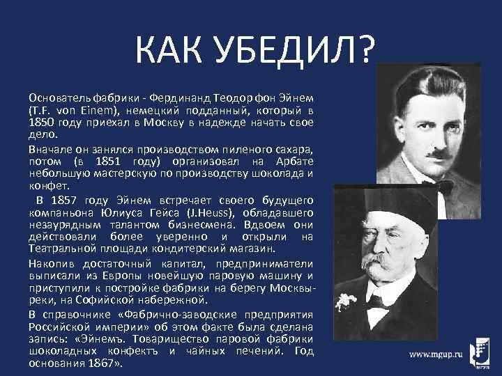 КАК УБЕДИЛ? Основатель фабрики - Фердинанд Теодор фон Эйнем (T. F. von Einem), немецкий