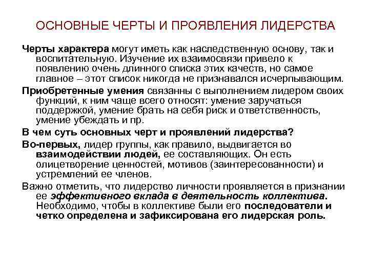 ОСНОВНЫЕ ЧЕРТЫ И ПРОЯВЛЕНИЯ ЛИДЕРСТВА Черты характера могут иметь как наследственную основу, так и
