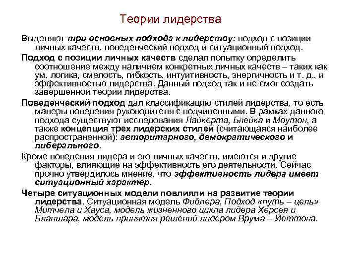 Теории лидерства Выделяют три основных подхода к лидерству: подход с позиции личных качеств, поведенческий