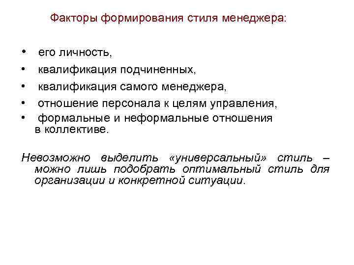 Факторы формирования стиля менеджера: • его личность, • • квалификация подчиненных, квалификация самого менеджера,
