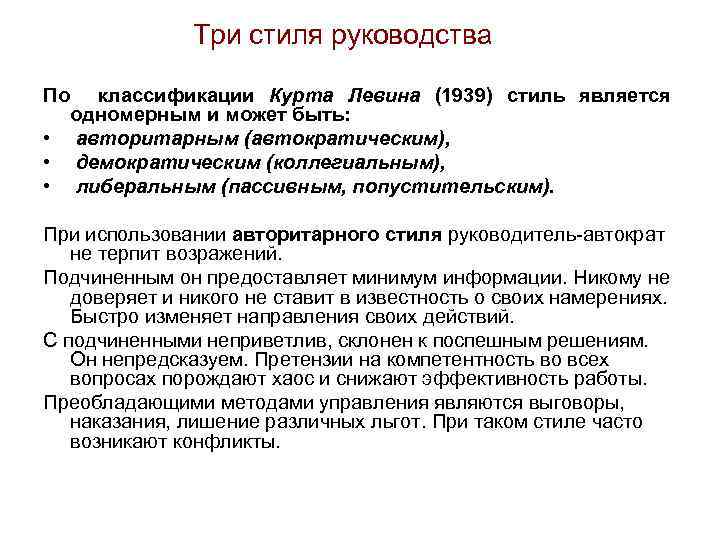 Три стиля руководства По классификации Курта Левина (1939) стиль является одномерным и может быть: