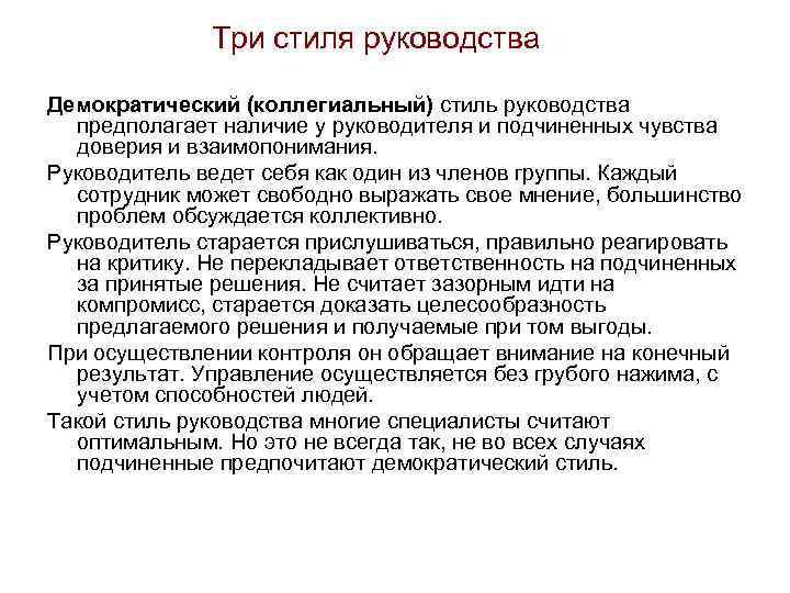 Три стиля руководства Демократический (коллегиальный) стиль руководства предполагает наличие у руководителя и подчиненных чувства