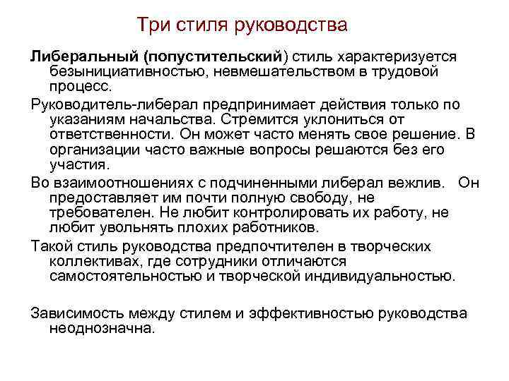 Три стиля руководства Либеральный (попустительский) стиль характеризуется безынициативностью, невмешательством в трудовой процесс. Руководитель либерал