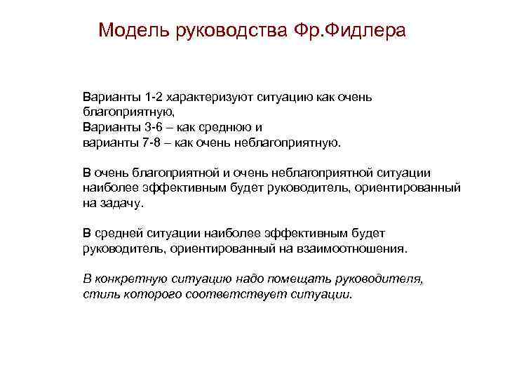 Модель руководства Фр. Фидлера Варианты 1 2 характеризуют ситуацию как очень благоприятную, Варианты 3