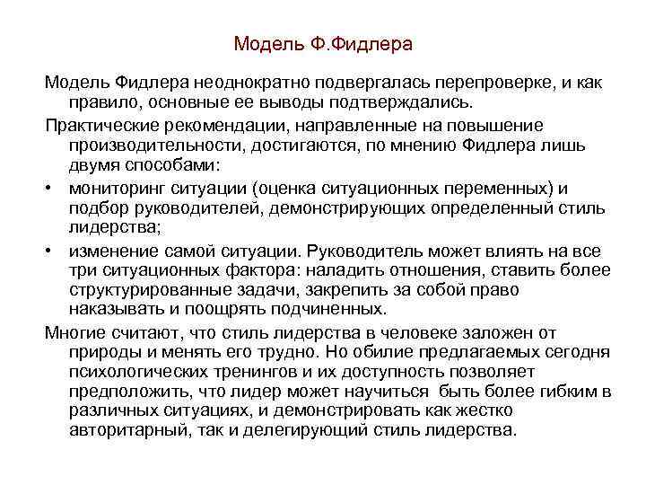 Модель Ф. Фидлера Модель Фидлера неоднократно подвергалась перепроверке, и как правило, основные ее выводы