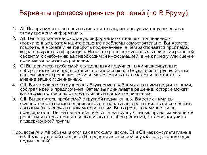 Варианты процесса принятия решений (по В. Вруму) 1. AI. Вы принимаете решение самостоятельно, используя