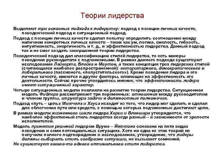 Теории лидерства Выделяют три основных подхода к лидерству: подход с позиции личных качеств, поведенческий