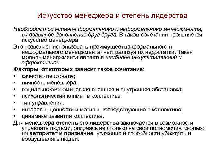 В чем заключается искусство. Стадии лидерства. Формальный стиль менеджмента. Искусство продажника. Степени менеджеров.