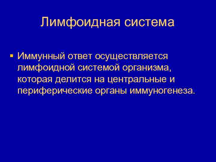 Лимфоидная система § Иммунный ответ осуществляется лимфоидной системой организма, которая делится на центральные и