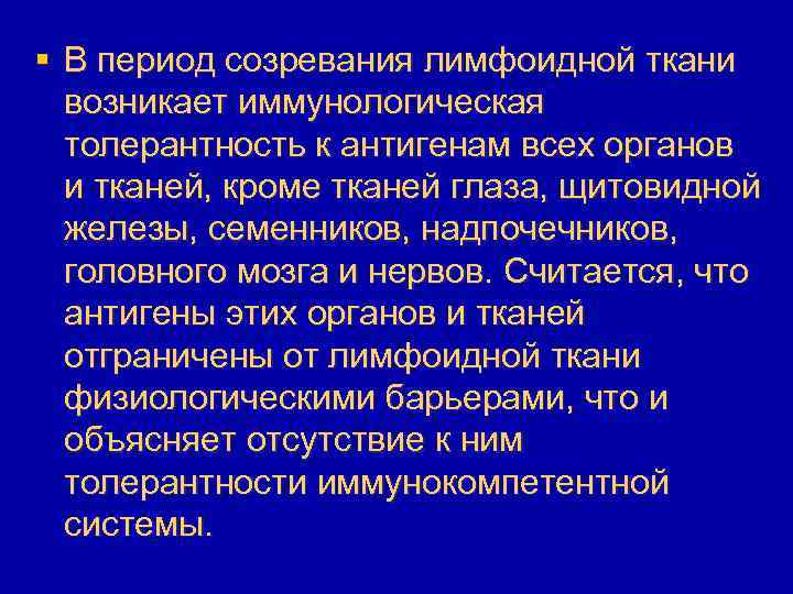 § В период созревания лимфоидной ткани возникает иммунологическая толерантность к антигенам всех органов и