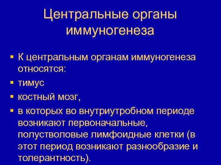 Центральные органы иммуногенеза § К центральным органам иммуногенеза относятся: § тимус § костный мозг,