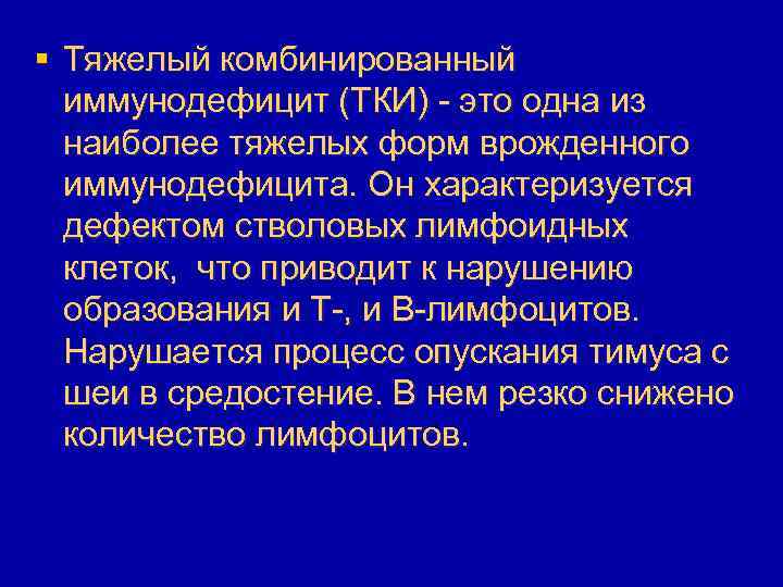 § Тяжелый комбинированный иммунодефицит (ТКИ) - это одна из наиболее тяжелых форм врожденного иммунодефицита.