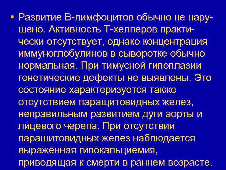 § Развитие В-лимфоцитов обычно не нарушено. Активность T-хелперов практически отсутствует, однако концентрация иммуноглобулинов в