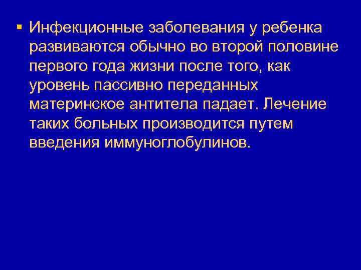 § Инфекционные заболевания у ребенка развиваются обычно во второй половине первого года жизни после