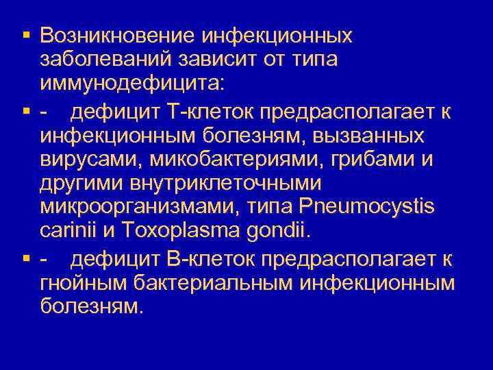 § Возникновение инфекционных заболеваний зависит от типа иммунодефицита: § - дефицит T-клеток предрасполагает к