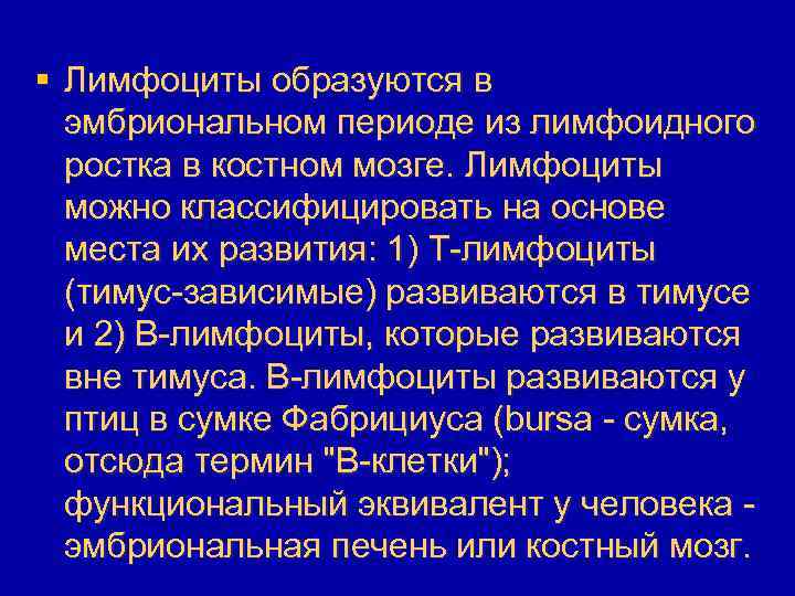 § Лимфоциты образуются в эмбриональном периоде из лимфоидного ростка в костном мозге. Лимфоциты можно