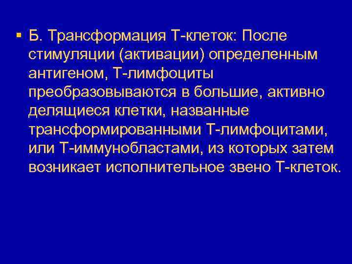 § Б. Трансформация T-клеток: После стимуляции (активации) определенным антигеном, T-лимфоциты преобразовываются в большие, активно