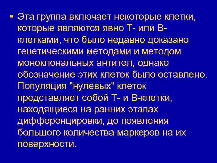 § Эта группа включает некоторые клетки, которые являются явно T- или Bклетками, что было