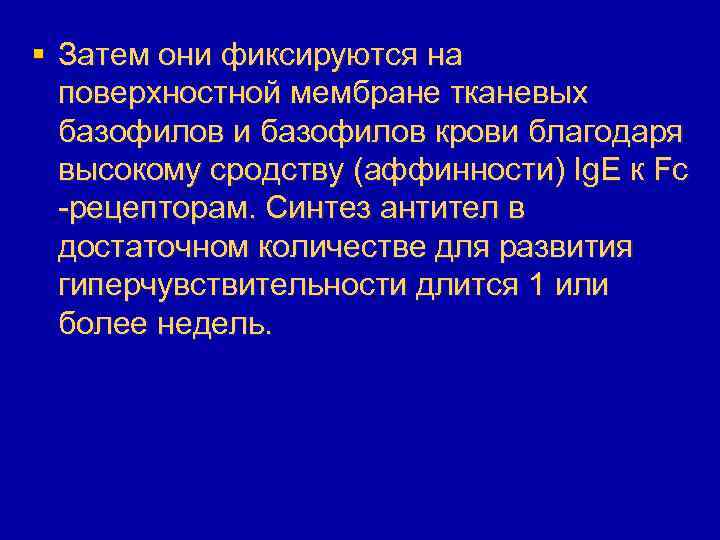 § Затем они фиксируются на поверхностной мембране тканевых базофилов и базофилов крови благодаря высокому