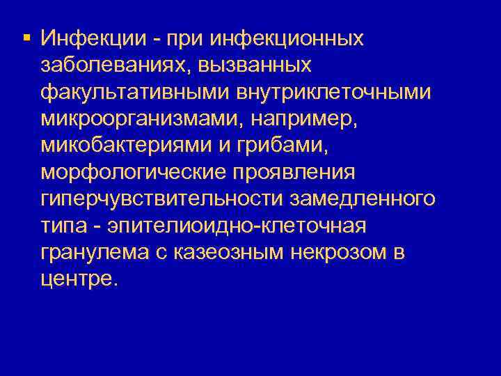 § Инфекции - при инфекционных заболеваниях, вызванных факультативными внутриклеточными микроорганизмами, например, микобактериями и грибами,