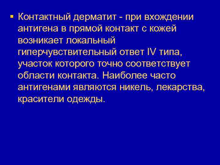 § Контактный дерматит - при вхождении антигена в прямой контакт с кожей возникает локальный