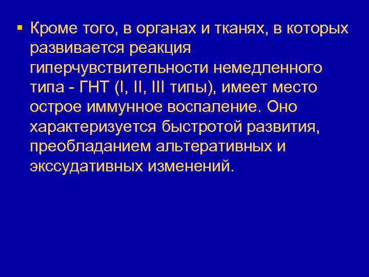 § Кроме того, в органах и тканях, в которых развивается реакция гиперчувствительности немедленного типа