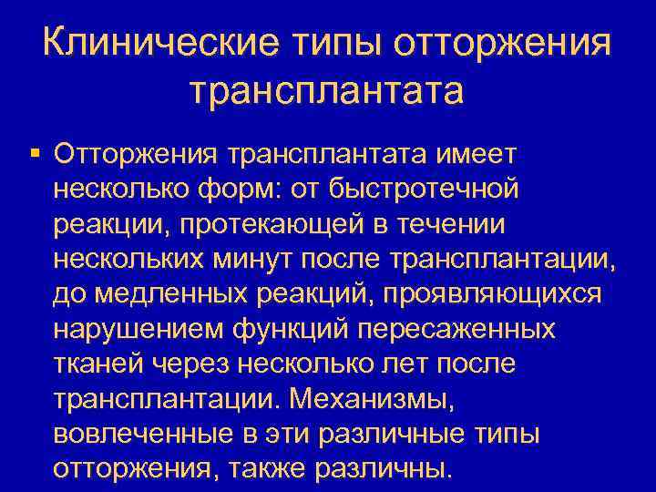 Клинические типы отторжения трансплантата § Отторжения трансплантата имеет несколько форм: от быстротечной реакции, протекающей