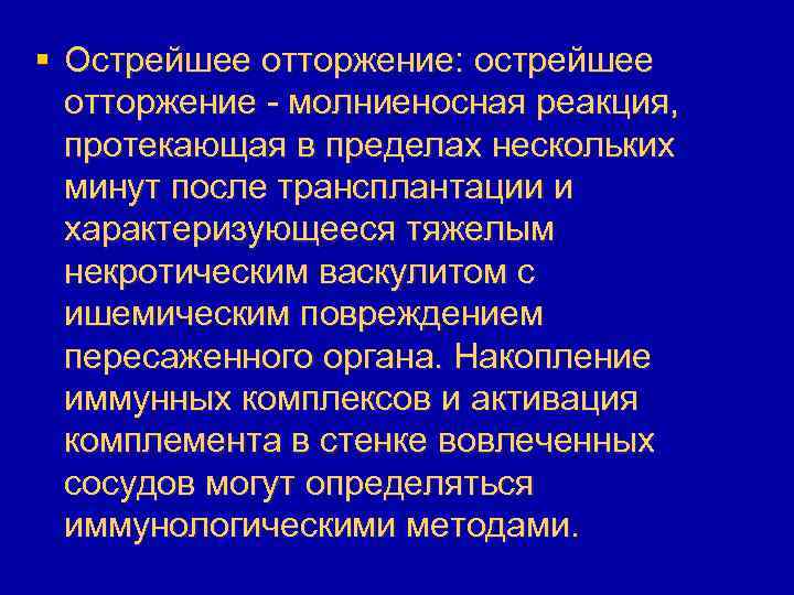 § Острейшее отторжение: острейшее отторжение - молниеносная реакция, протекающая в пределах нескольких минут после