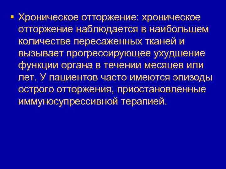 § Хроническое отторжение: хроническое отторжение наблюдается в наибольшем количестве пересаженных тканей и вызывает прогрессирующее