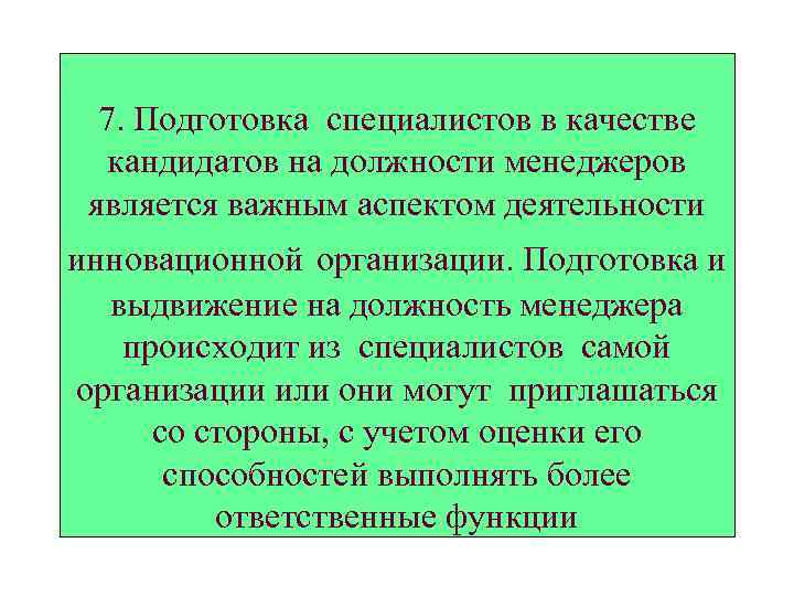 7. Подготовка специалистов в качестве кандидатов на должности менеджеров является важным аспектом деятельности инновационной