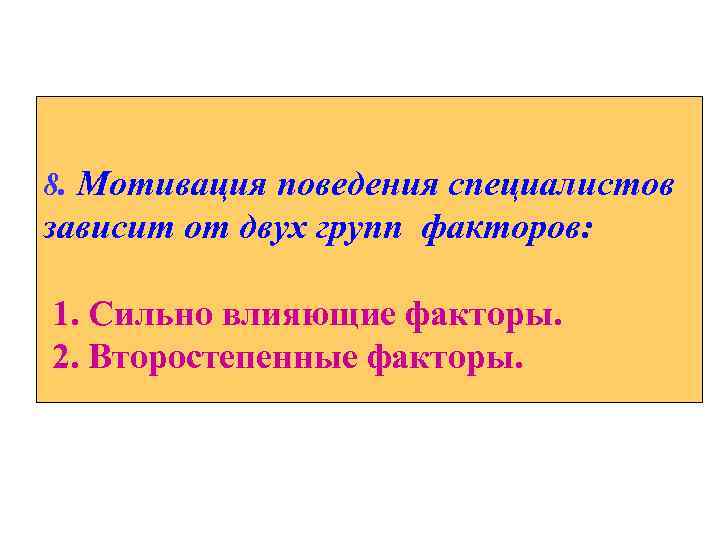 8. Мотивация поведения специалистов зависит от двух групп факторов: 1. Сильно влияющие факторы. 2.