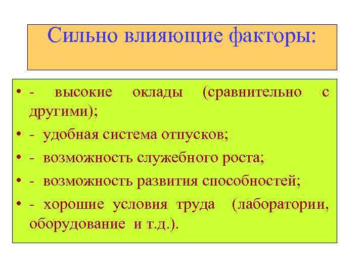 Сильно влияющие факторы: • - высокие оклады (сравнительно с другими); • - удобная система