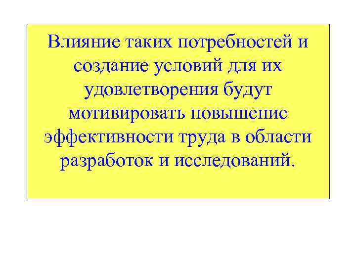 Влияние таких потребностей и создание условий для их удовлетворения будут мотивировать повышение эффективности труда