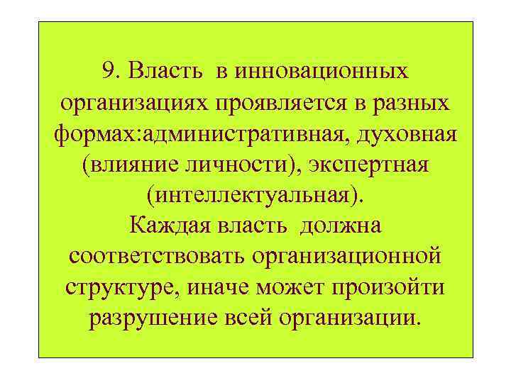 9. Власть в инновационных организациях проявляется в разных формах: административная, духовная (влияние личности), экспертная