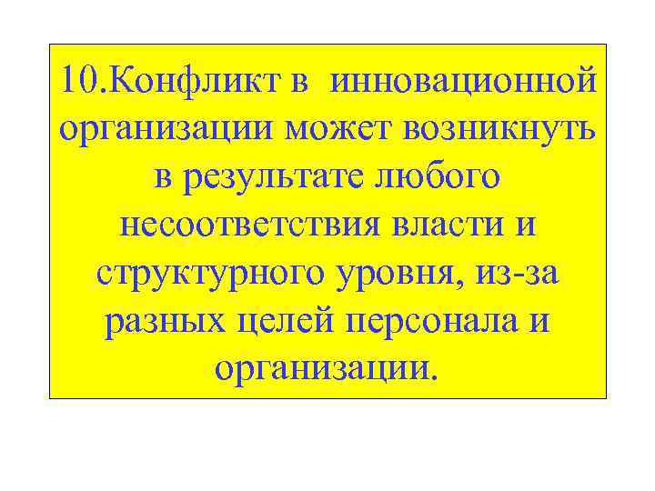 10. Конфликт в инновационной организации может возникнуть в результате любого несоответствия власти и структурного
