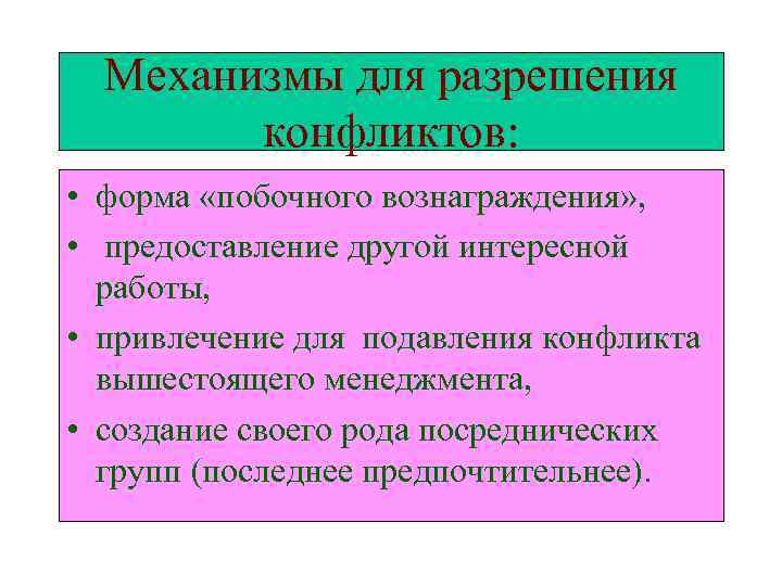 Механизм согласование. Механизмы разрешения конфликтов. Механизмы разрешения конфликтов: Общие положения.. Психологические механизмы конфликта. Механизмы урегулирования международных конфликтов.