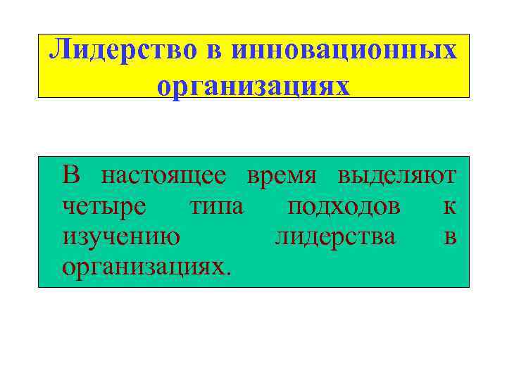 Лидерство в инновационных организациях В настоящее время выделяют четыре типа подходов к изучению лидерства