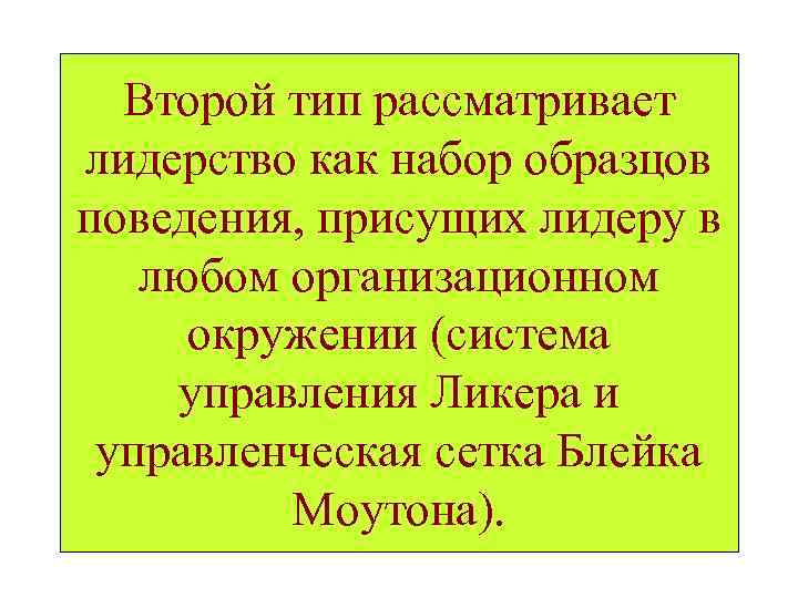 Второй тип рассматривает лидерство как набор образцов поведения, присущих лидеру в любом организационном окружении