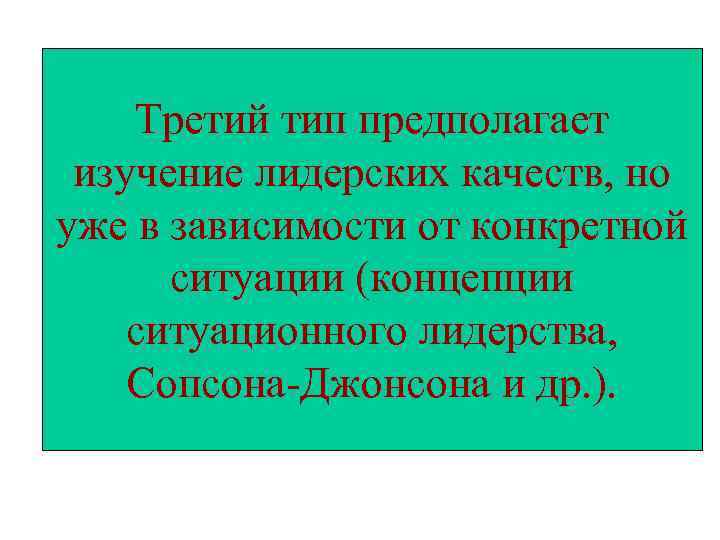 Третий тип предполагает изучение лидерских качеств, но уже в зависимости от конкретной ситуации (концепции